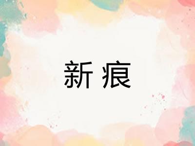 新痕
