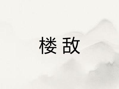 楼敌