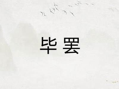 毕罢