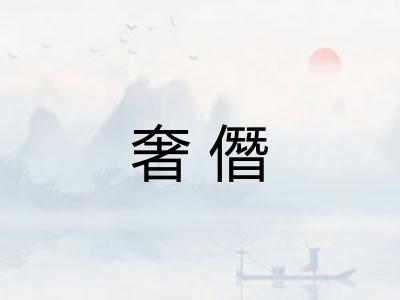 奢僭