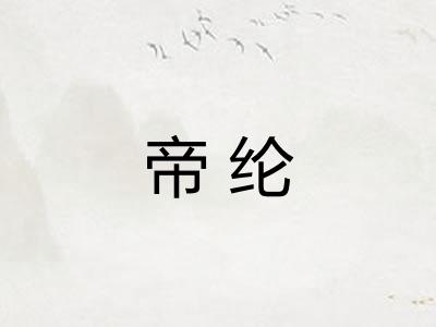 帝纶