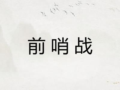 前哨战