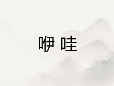 咿哇