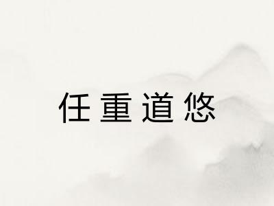 任重道悠