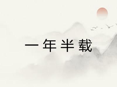 一年半载