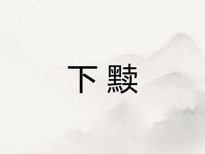 下黩