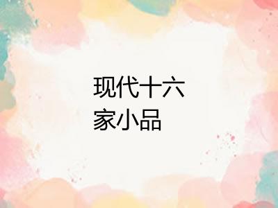 现代十六家小品