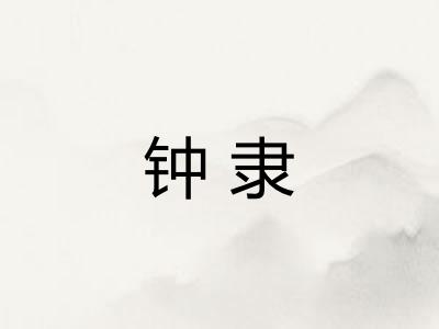 钟隶