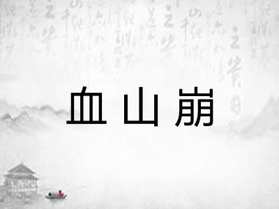 血山崩