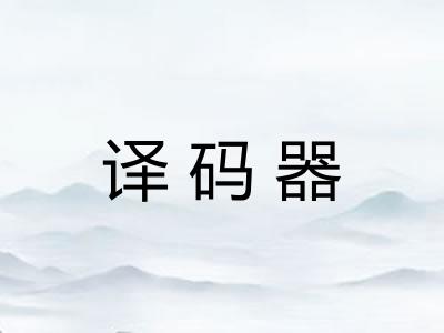 译码器