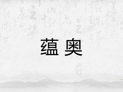 蕴奥