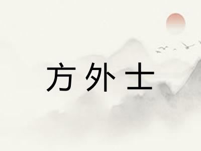 方外士