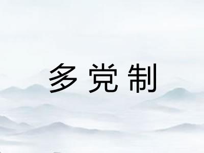 多党制