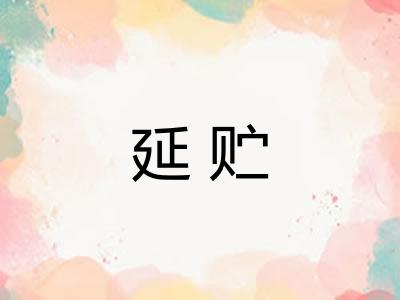 延贮
