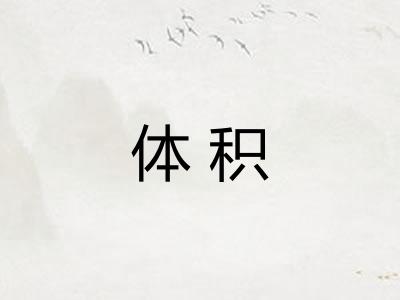 体积
