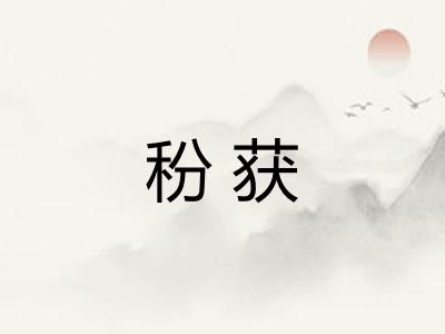 秎获