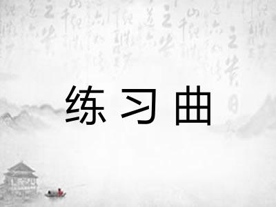 练习曲