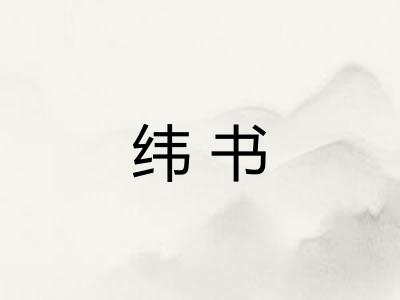 纬书