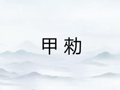 甲勑
