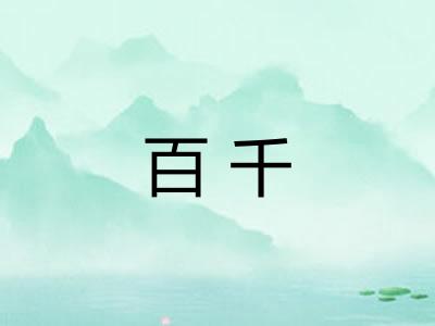 百千