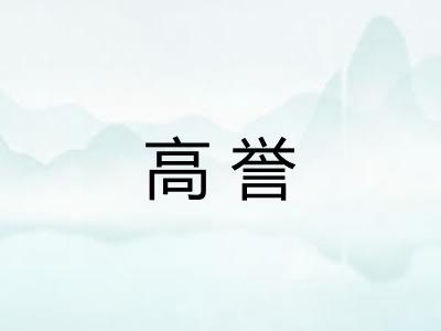 高誉