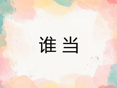 谁当