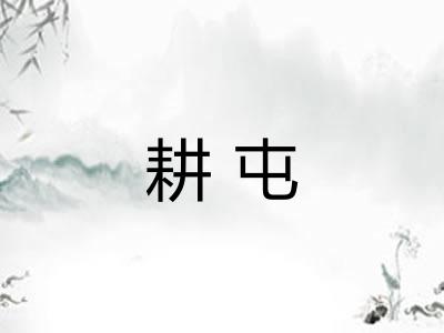耕屯