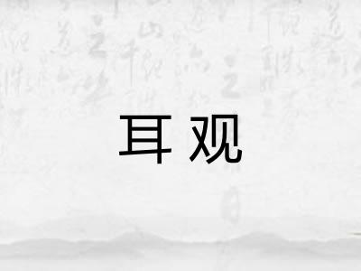 耳观