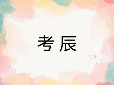 考辰