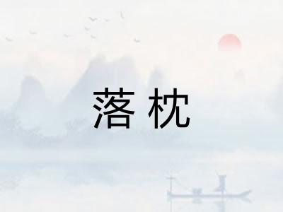 落枕
