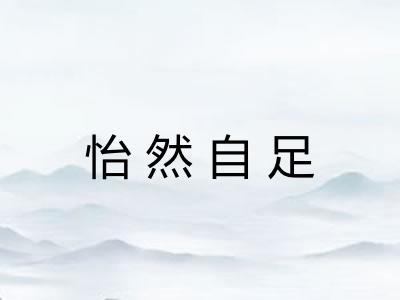怡然自足