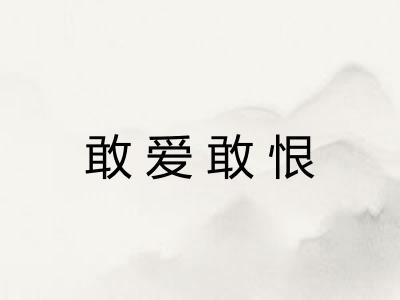敢爱敢恨