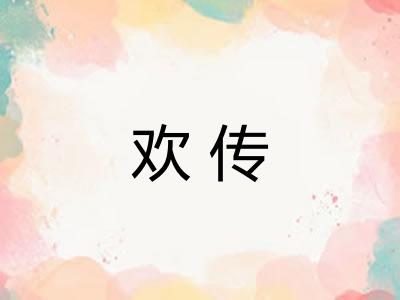 欢传