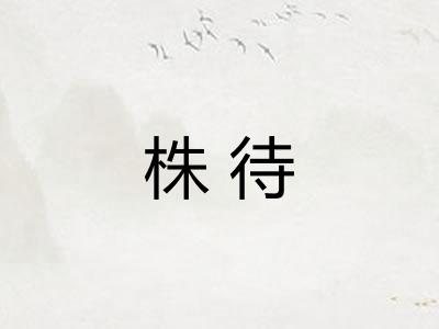 株待