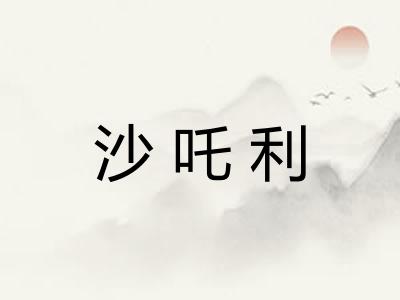 沙吒利