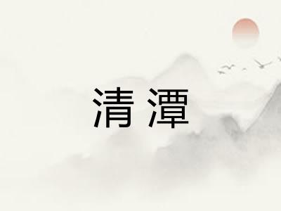 清潭