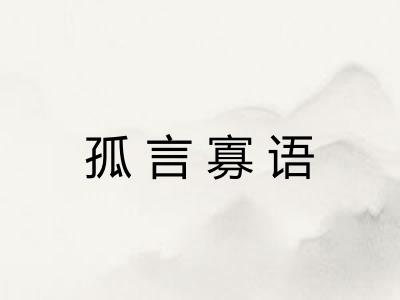 孤言寡语