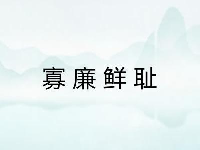 寡廉鲜耻