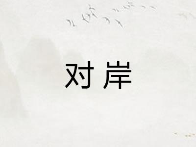 对岸