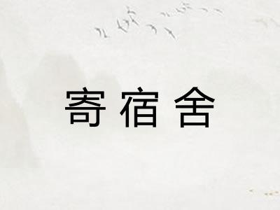 寄宿舍