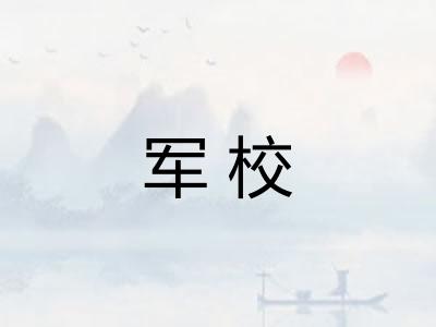 军校