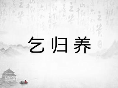 乞归养