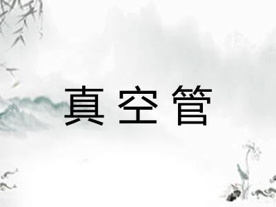 真空管