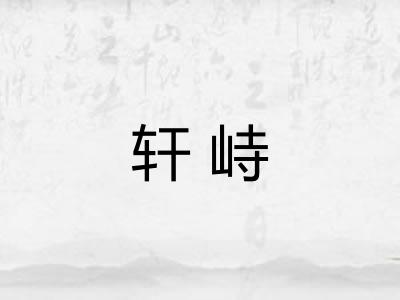 轩峙