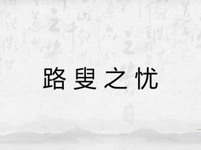 路叟之忧