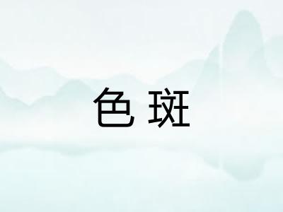 色斑