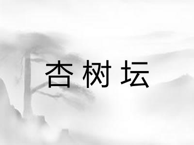 杏树坛