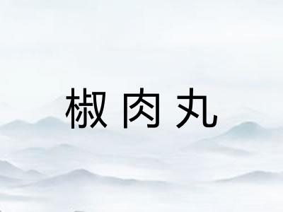 椒肉丸