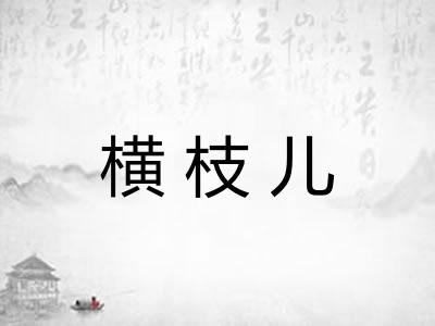 横枝儿