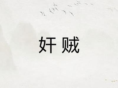 奸贼